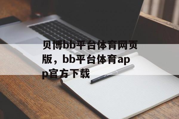 贝博bb平台体育网页版，bb平台体育app官方下载