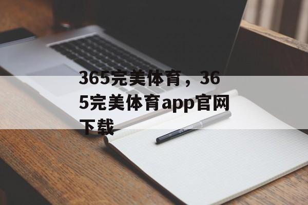 365完美体育，365完美体育app官网下载