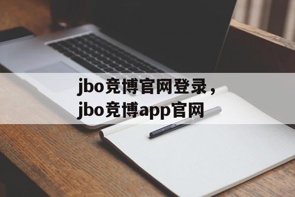 jbo竞博官网登录，jbo竞博app官网