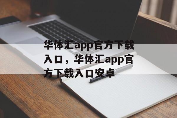 华体汇app官方下载入口，华体汇app官方下载入口安卓