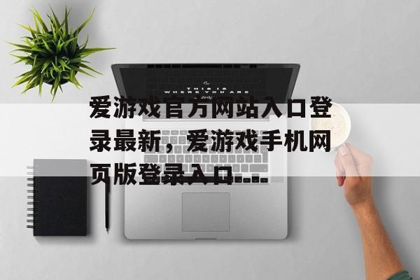 爱游戏官方网站入口登录最新，爱游戏手机网页版登录入口