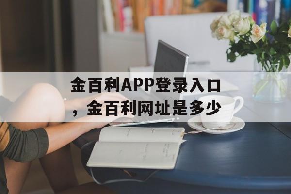 金百利APP登录入口，金百利网址是多少