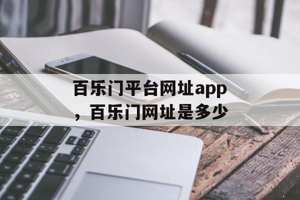 百乐门平台网址app，百乐门网址是多少