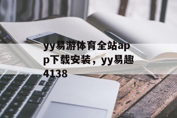 yy易游体育全站app下载安装，yy易趣4138