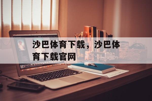 沙巴体育下载，沙巴体育下载官网