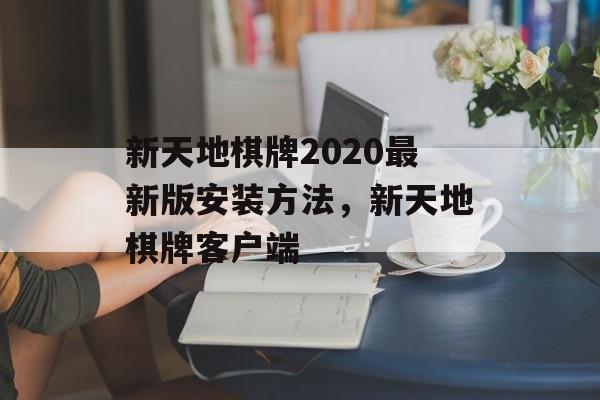 新天地棋牌2020最新版安装方法，新天地棋牌客户端