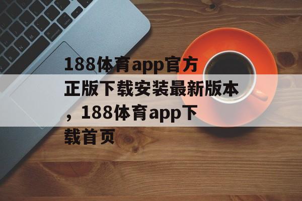 188体育app官方正版下载安装最新版本，188体育app下载首页