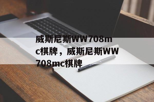 威斯尼斯WW708mc棋牌，威斯尼斯WW708mc棋牌