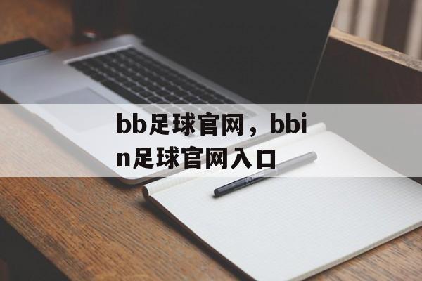 bb足球官网，bbin足球官网入口