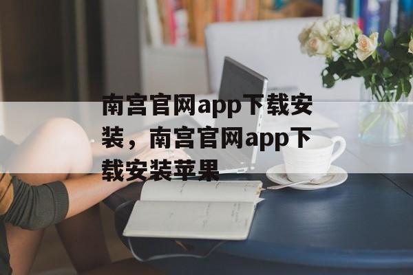 南宫官网app下载安装，南宫官网app下载安装苹果