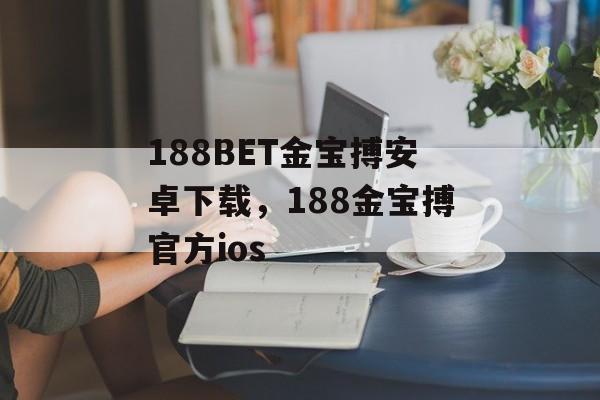 188BET金宝搏安卓下载，188金宝搏官方ios