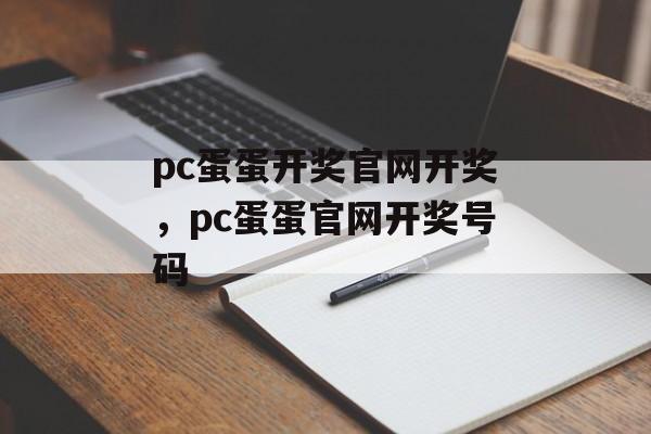 pc蛋蛋开奖官网开奖，pc蛋蛋官网开奖号码