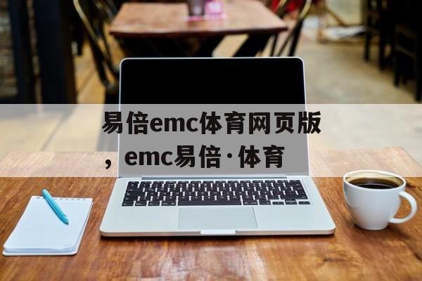 易倍emc体育网页版，emc易倍·体育