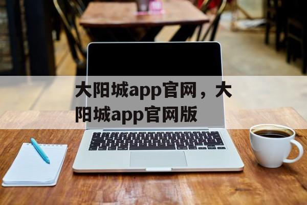 大阳城app官网，大阳城app官网版