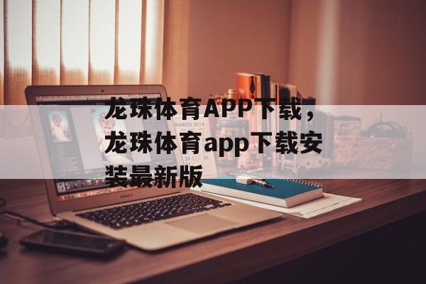 龙珠体育APP下载，龙珠体育app下载安装最新版