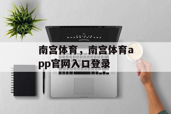 南宫体育，南宫体育app官网入口登录