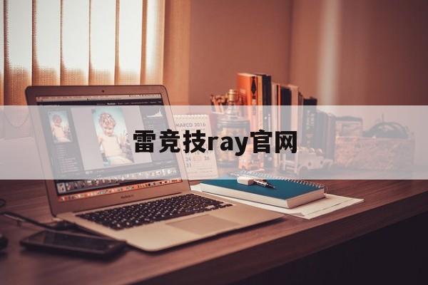 雷竞技ray官网