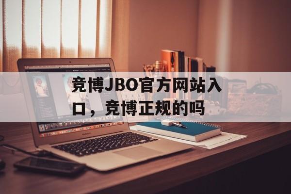 竞博JBO官方网站入口，竞博正规的吗