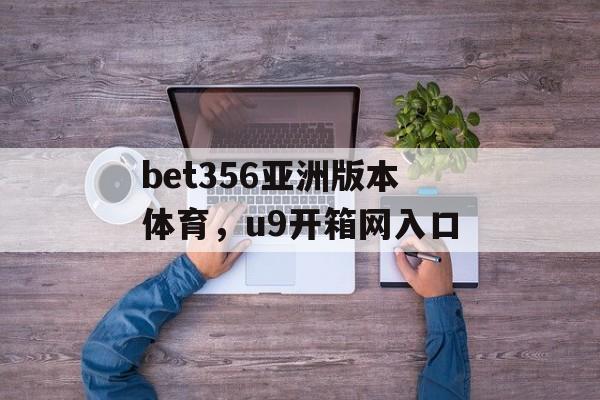 bet356亚洲版本体育，u9开箱网入口