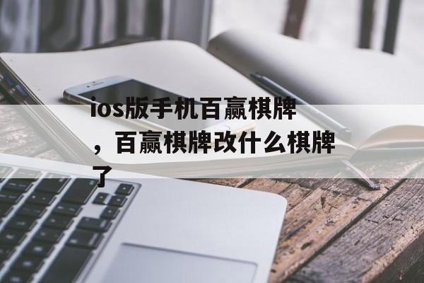 ios版手机百赢棋牌，百赢棋牌改什么棋牌了