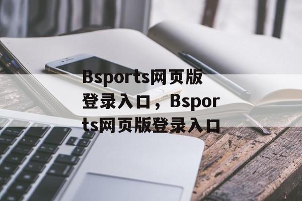 Bsports网页版登录入口，Bsports网页版登录入口