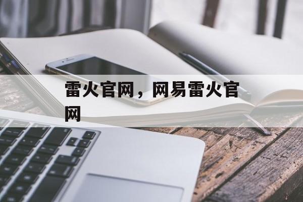 雷火官网，网易雷火官网