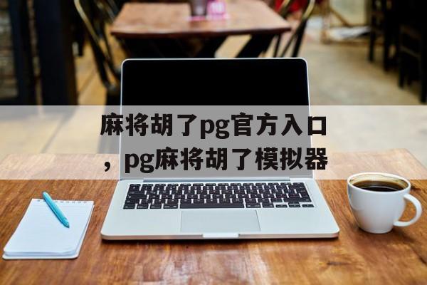 麻将胡了pg官方入口，pg麻将胡了模拟器